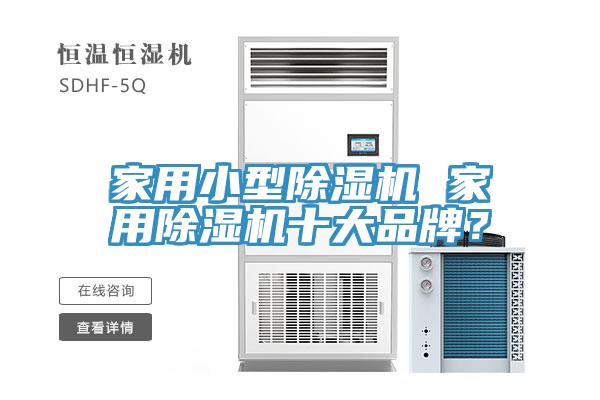 家用小型除濕機 家用除濕機十大品牌？