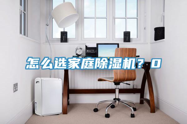 怎么選家庭除濕機？0