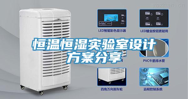 恒溫恒濕實驗室設計方案分享