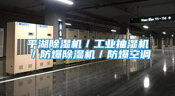 平湖除濕機／工業抽濕機／防爆除濕機／防爆空調