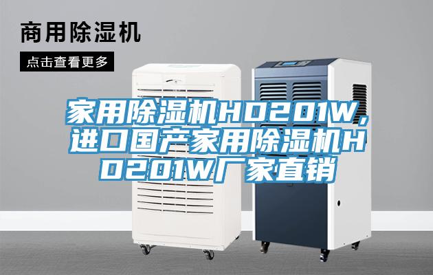 家用除濕機HD201W,進口國產(chǎn)家用除濕機HD201W廠家直銷