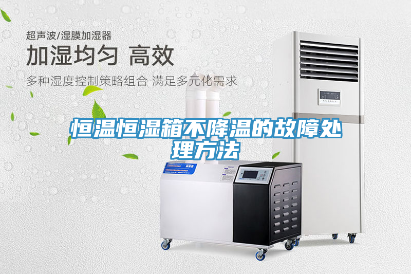 恒溫恒濕箱不降溫的故障處理方法