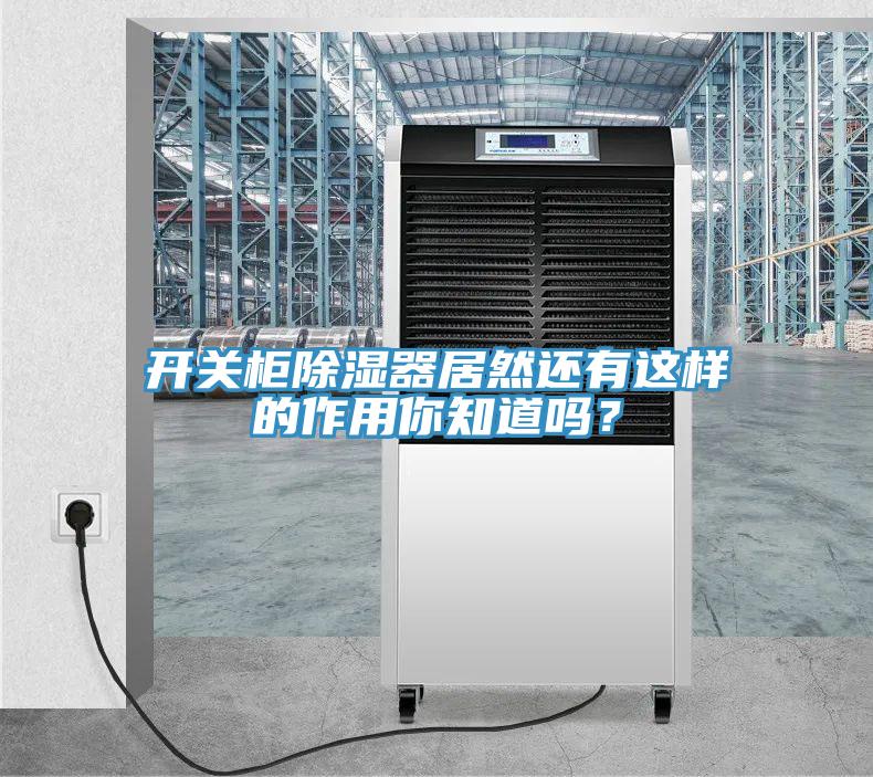 開關柜除濕器居然還有這樣的作用你知道嗎？