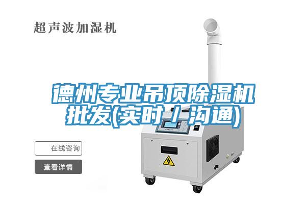 德州專業吊頂除濕機批發(實時/溝通)
