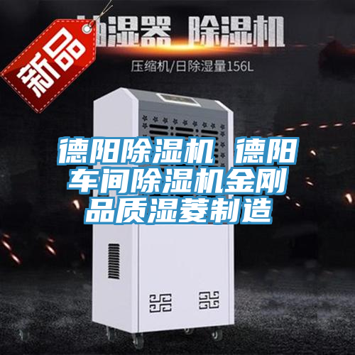 德陽除濕機(jī) 德陽車間除濕機(jī)金剛品質(zhì)濕菱制造