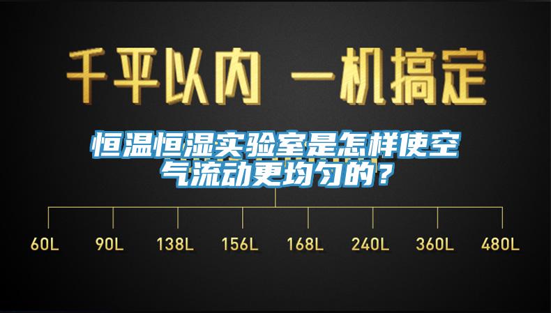 恒溫恒濕實驗室是怎樣使空氣流動更均勻的？