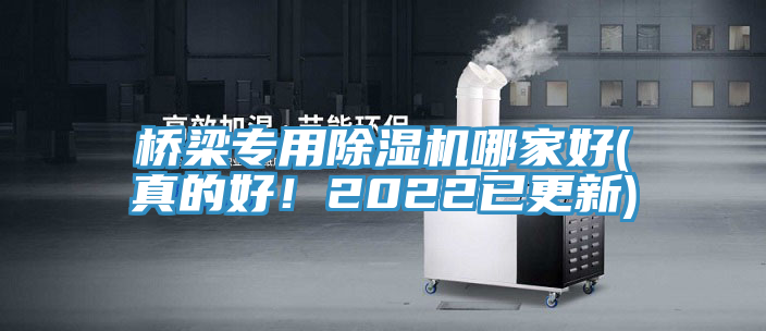 橋梁專用除濕機哪家好(真的好!2022已更新)