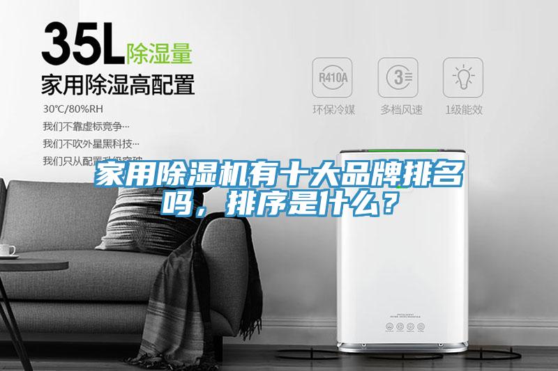 家用除濕機有十大品牌排名嗎,排序是什么?