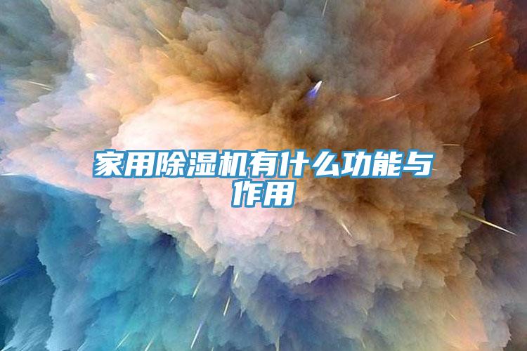 家用除濕機有什么功能與作用