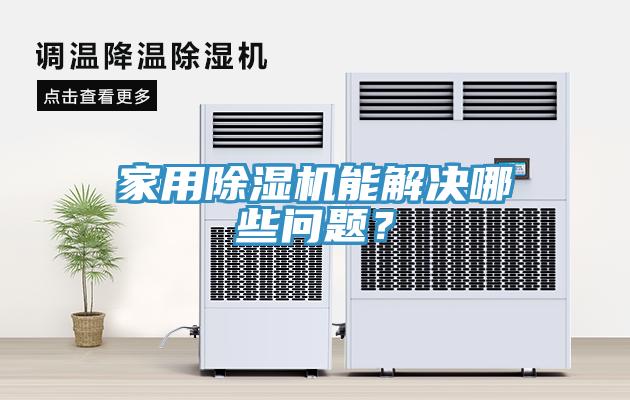家用除濕機能解決哪些問題？