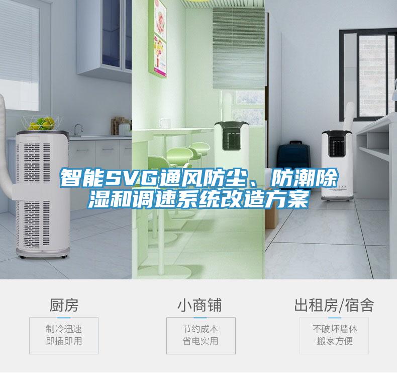 智能SVG通風防塵、防潮除濕和調速系統改造方案