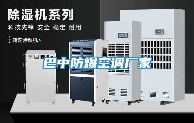 巴中防爆空調廠家