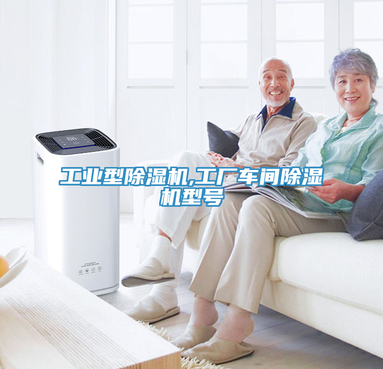 工業(yè)型除濕機(jī),工廠車(chē)間除濕機(jī)型號(hào)