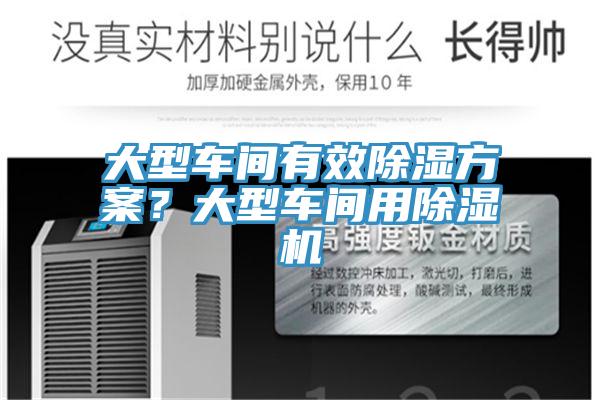 大型車間有效除濕方案？大型車間用除濕機