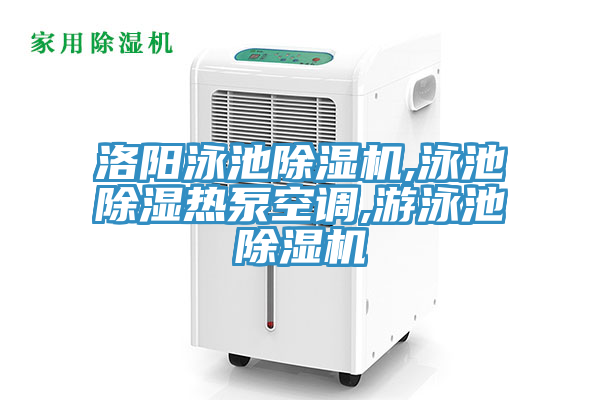 洛陽泳池除濕機,泳池除濕熱泵空調,游泳池除濕機