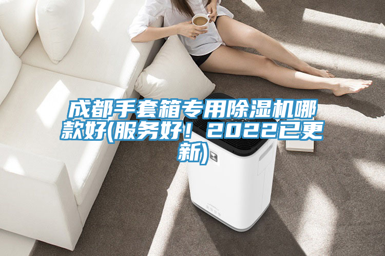 成都手套箱專用除濕機(jī)哪款好(服務(wù)好！2022已更新)