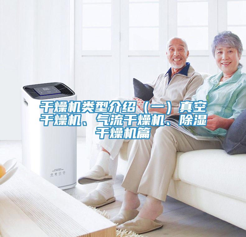 干燥機類型介紹(一)真空干燥機、氣流干燥機、除濕干燥機篇