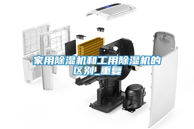 家用除濕機(jī)和工用除濕機(jī)的區(qū)別_重復(fù)