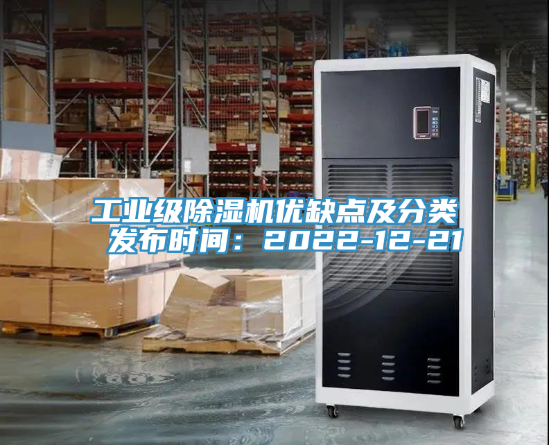 工業級除濕機優缺點及分類 發布時間：2022-12-21