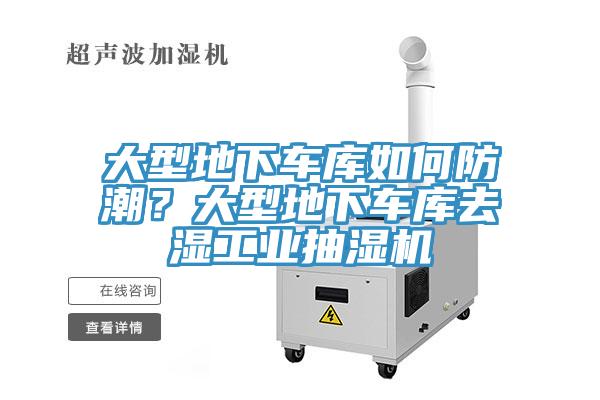 大型地下車庫如何防潮?大型地下車庫去濕工業抽濕機