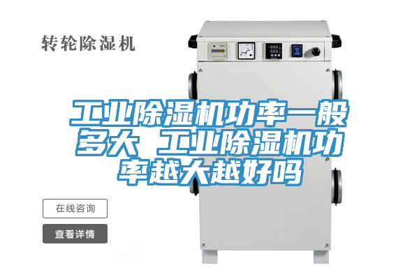 工業(yè)除濕機(jī)功率一般多大 工業(yè)除濕機(jī)功率越大越好嗎