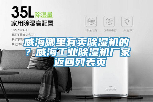 威海哪里有賣除濕機的？威海工業(yè)除濕機廠家 返回列表頁