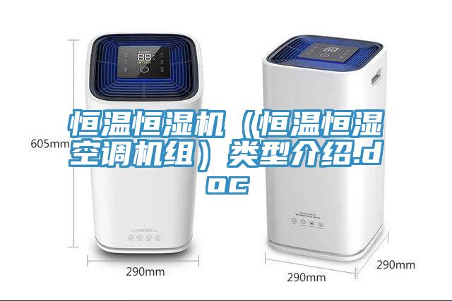 恒溫恒濕機(恒溫恒濕空調機組)類型介紹.doc