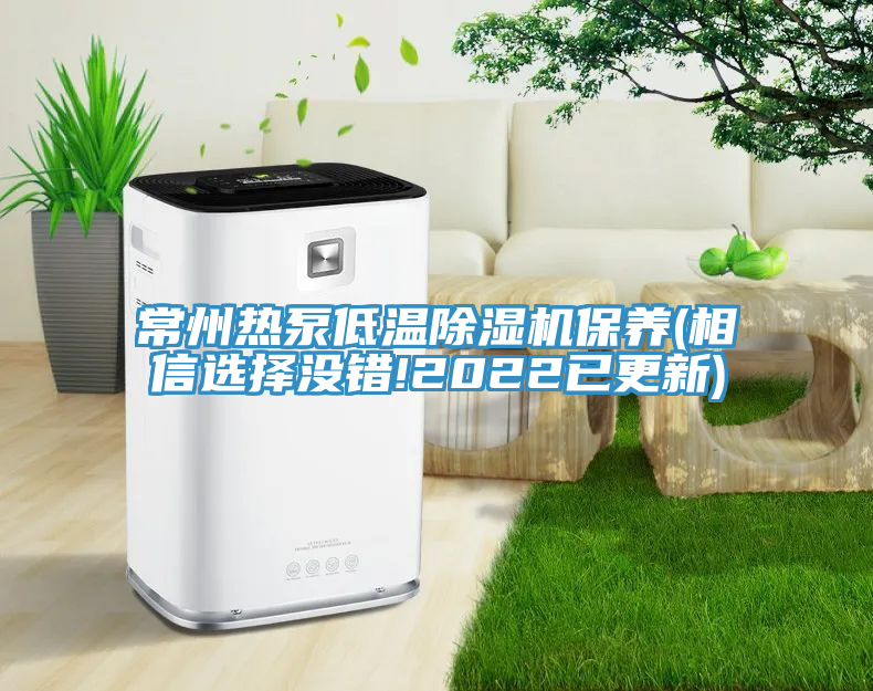 常州熱泵低溫除濕機保養(相信選擇沒錯!2022已更新)