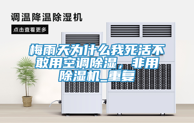 梅雨天為什么我死活不敢用空調除濕，非用除濕機_重復