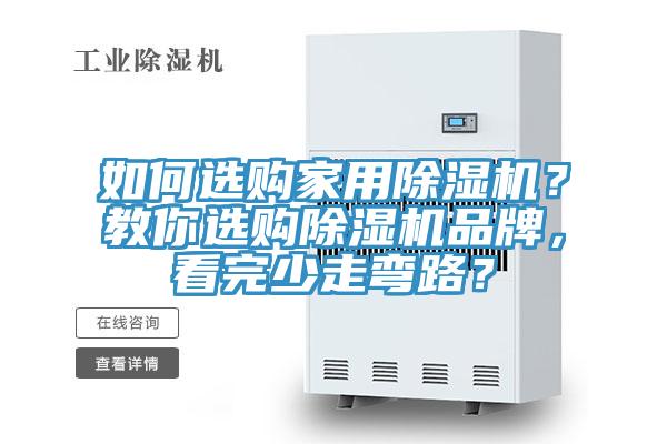 如何選購家用除濕機？教你選購除濕機品牌，看完少走彎路？