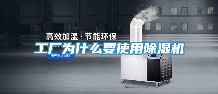 工廠為什么要使用除濕機