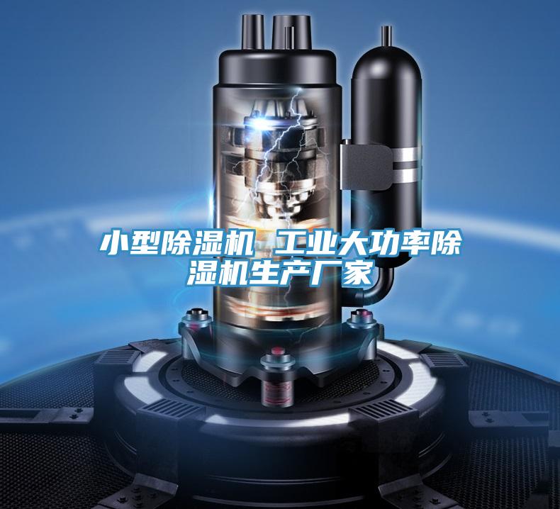 小型除濕機 工業大功率除濕機生產廠家