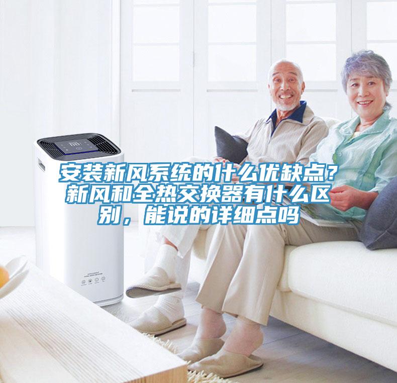 安裝新風系統的什么優缺點？新風和全熱交換器有什么區別，能說的詳細點嗎