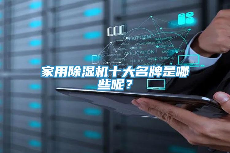 家用除濕機十大名牌是哪些呢？