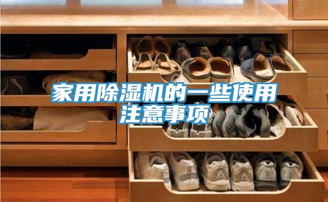 家用除濕機的一些使用注意事項