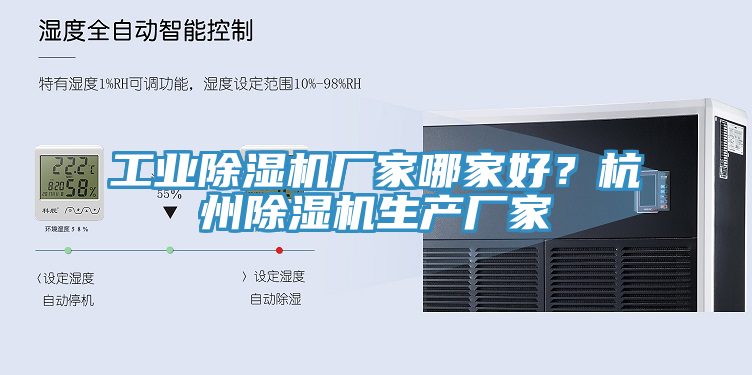 工業除濕機廠家哪家好？杭州除濕機生產廠家