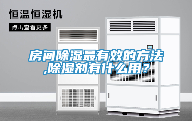 房間除濕最有效的方法,除濕劑有什么用?
