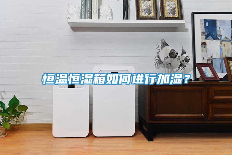 恒溫恒濕箱如何進行加濕?