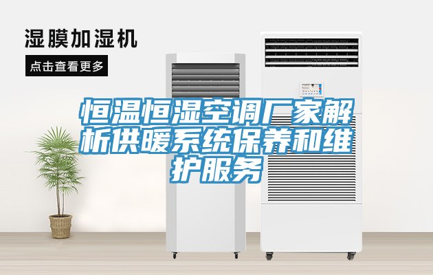 恒溫恒濕空調(diào)廠家解析供暖系統(tǒng)保養(yǎng)和維護(hù)服務(wù)