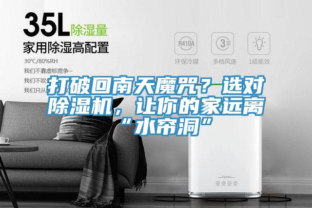 打破回南天魔咒？選對除濕機，讓你的家遠離“水簾洞”
