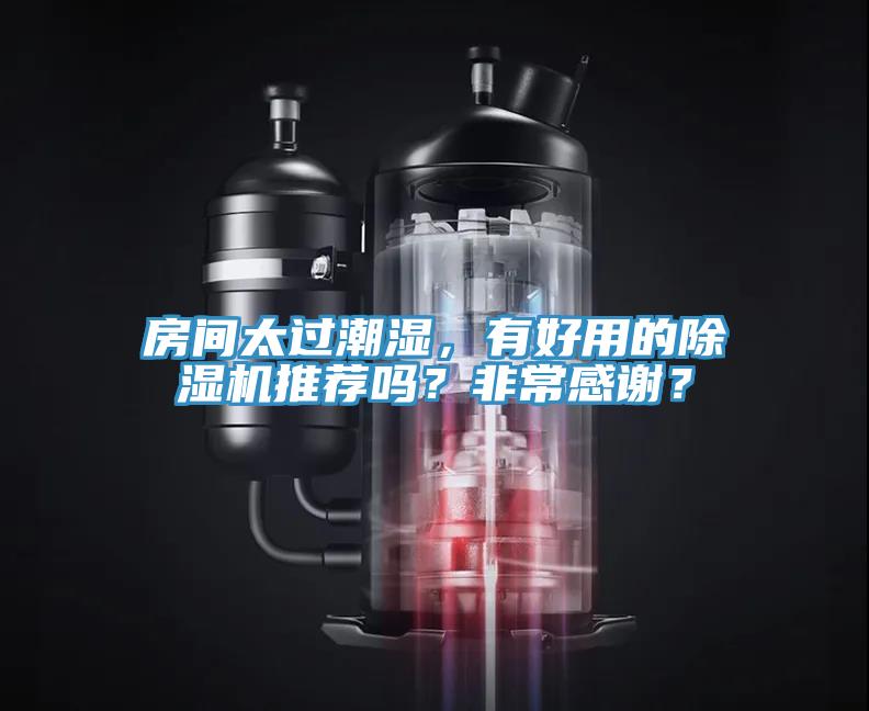 房間太過(guò)潮濕，有好用的除濕機(jī)推薦嗎？非常感謝？