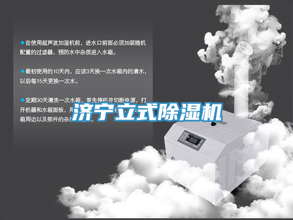 濟寧立式除濕機