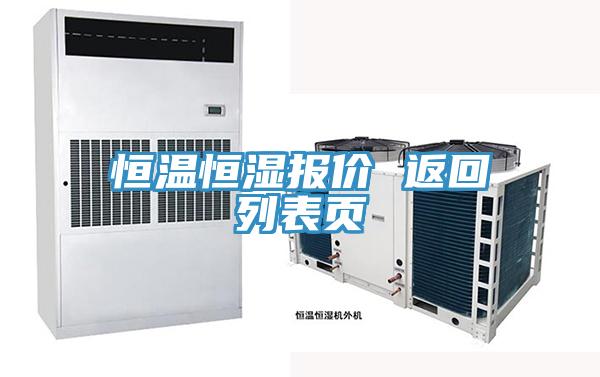 恒溫恒濕報(bào)價(jià) 返回列表頁(yè)