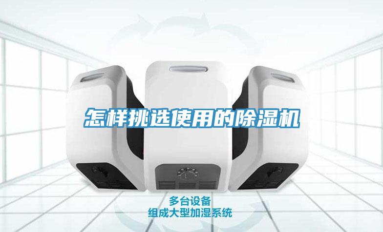 怎樣挑選使用的除濕機