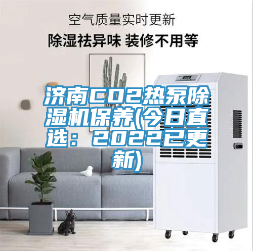 濟南CO2熱泵除濕機保養(yǎng)(今日直選：2022已更新)