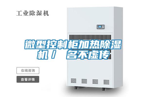 微型控制柜加熱除濕機/ 名不虛傳