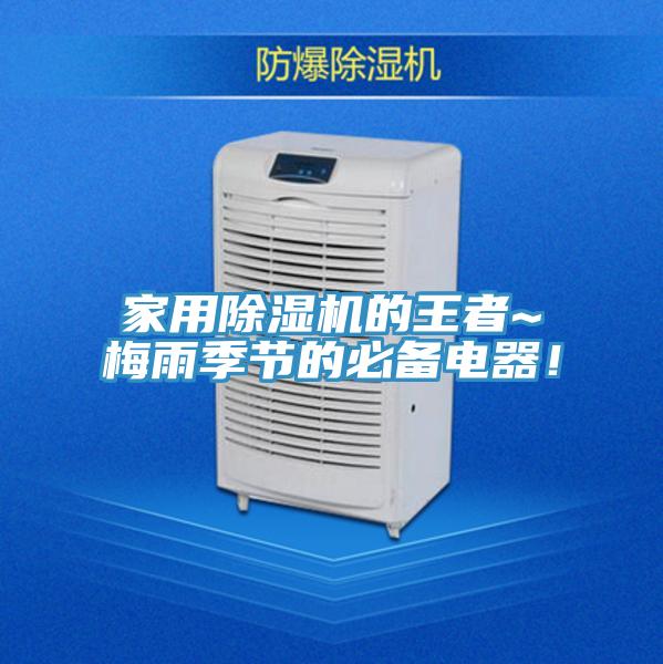 家用除濕機的王者~梅雨季節的必備電器！