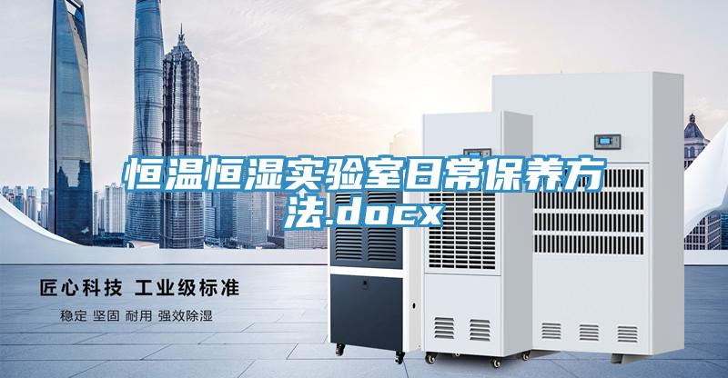 恒溫恒濕實驗室日常保養方法.docx