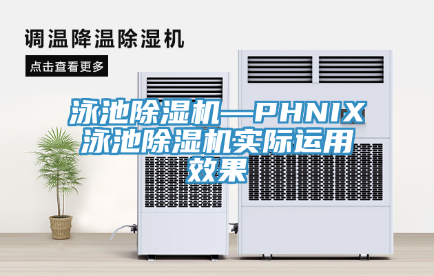泳池除濕機(jī)—PHNIX泳池除濕機(jī)實際運(yùn)用效果