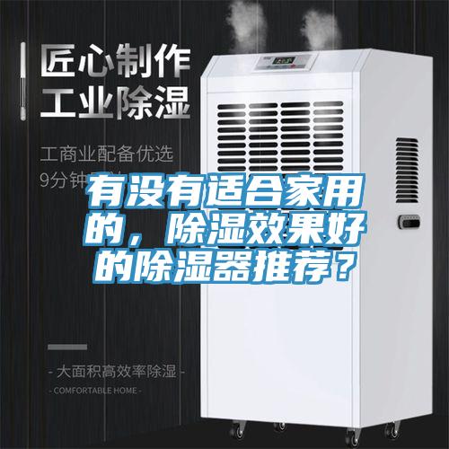 有沒(méi)有適合家用的，除濕效果好的除濕器推薦？